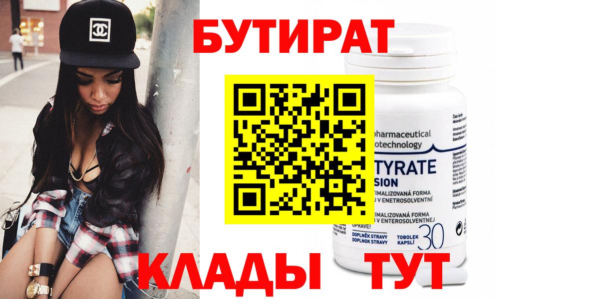 Кумертау  БУТИРАТ  Вход с VPN  Бутират оксибутират 