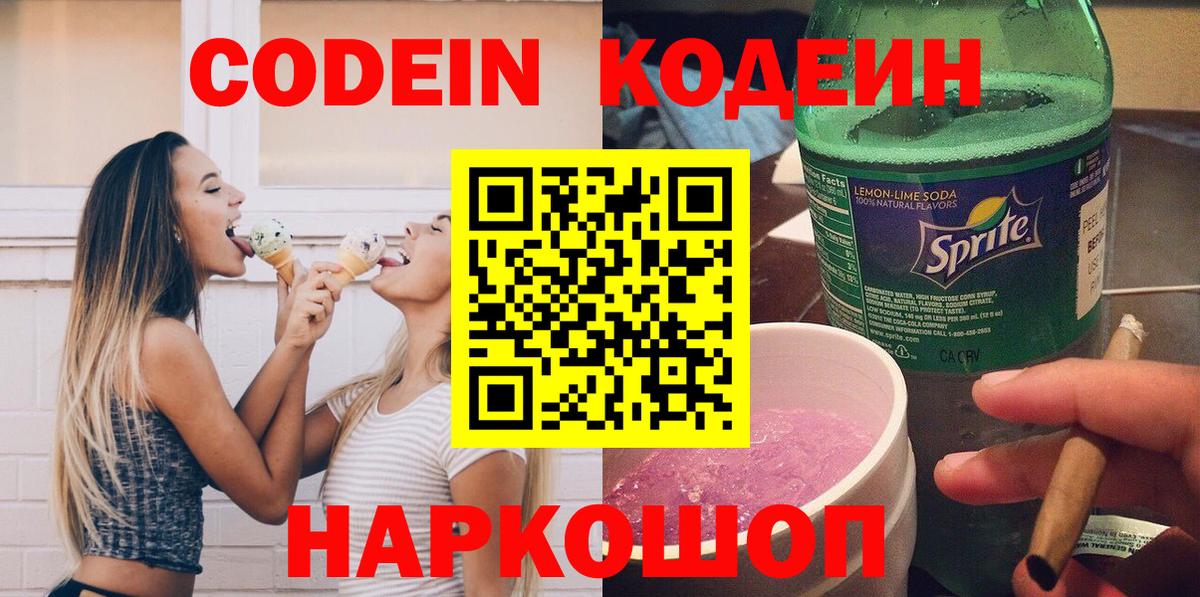 Кодеин напиток Lean (лин)  Вход с VPN  Кумертау 